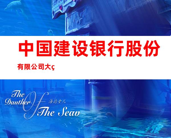 中国建设银行股份有限公司大箐山支行
