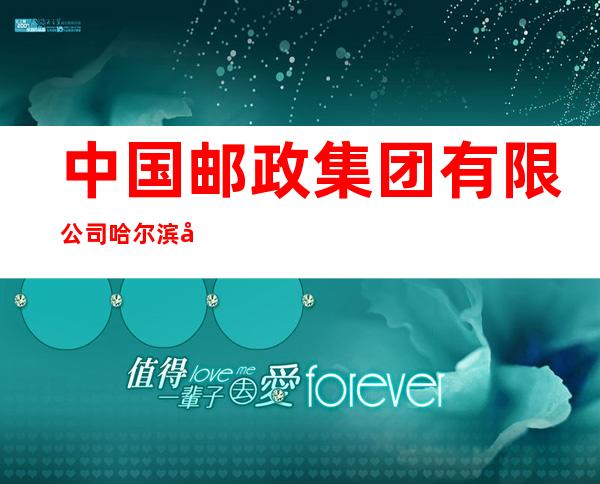 中国邮政集团有限公司哈尔滨市民生路邮政所