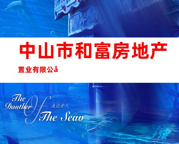 中山市和富房地产置业有限公司