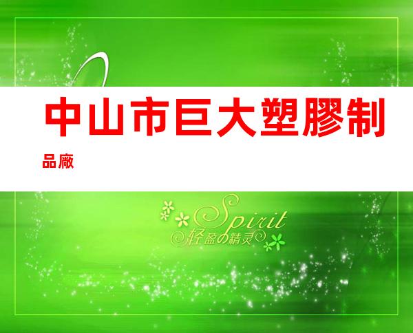 中山市巨大塑膠制品廠