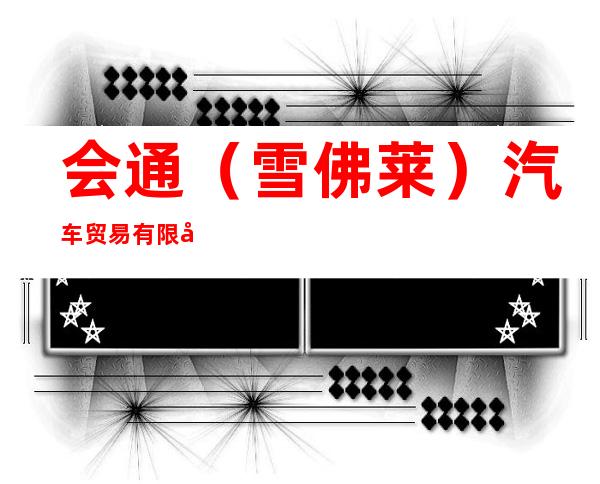 会通（雪佛莱）汽车贸易有限公司