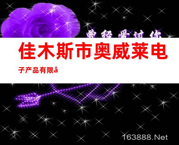 佳木斯市奥威莱电子产品有限公司