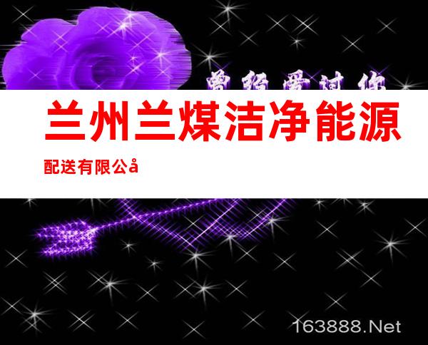 兰州兰煤洁净能源配送有限公司