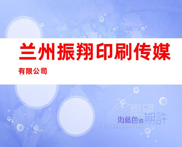兰州振翔印刷传媒有限公司