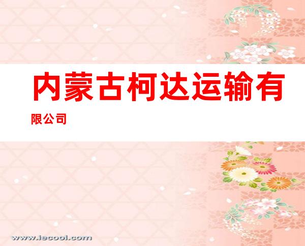 内蒙古柯达运输有限公司