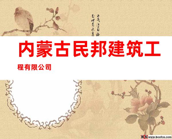 内蒙古民邦建筑工程有限公司