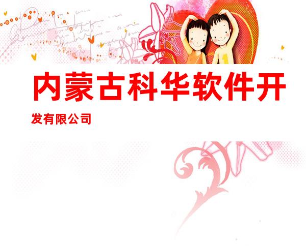 内蒙古科华软件开发有限公司