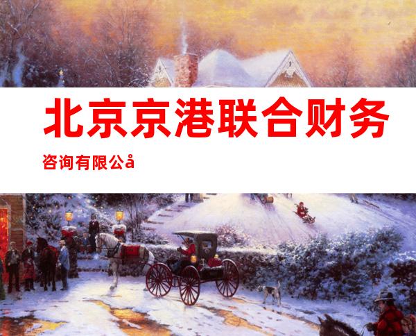 北京京港联合财务咨询有限公司