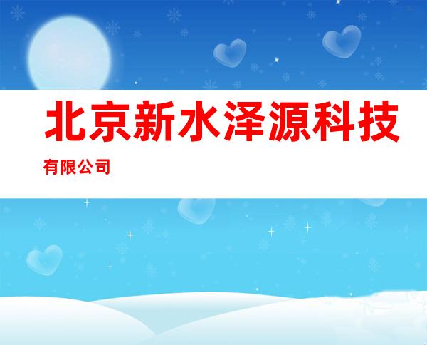 北京新水泽源科技有限公司