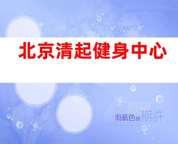 北京清起健身中心