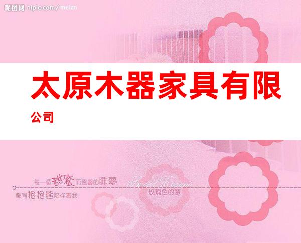 太原木器家具有限公司