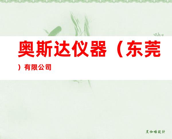 奥斯达仪器（东莞）有限公司