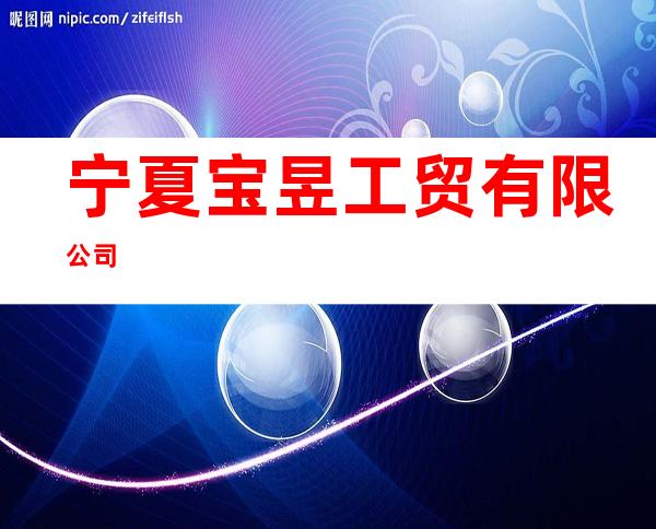 宁夏宝昱工贸有限公司