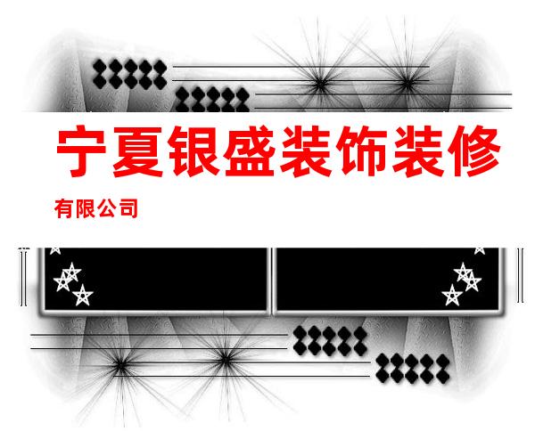 宁夏银盛装饰装修有限公司