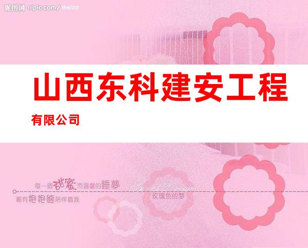 山西东科建安工程有限公司