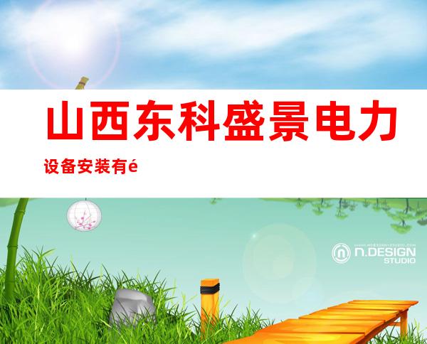山西东科盛景电力设备安装有限公司