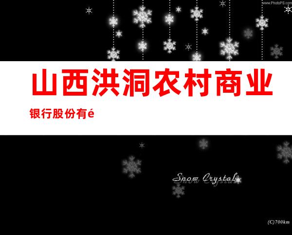 山西洪洞农村商业银行股份有限公司