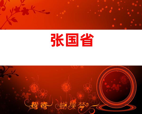 张国省
