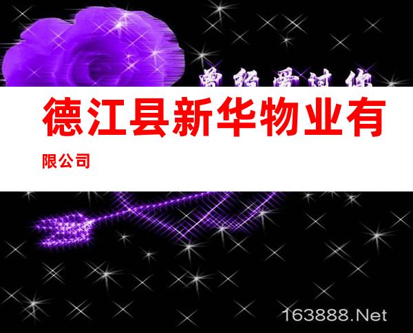 德江县新华物业有限公司