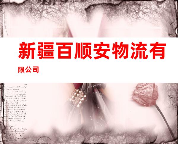新疆百顺安物流有限公司
