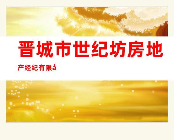 晋城市世纪坊房地产经纪有限公司