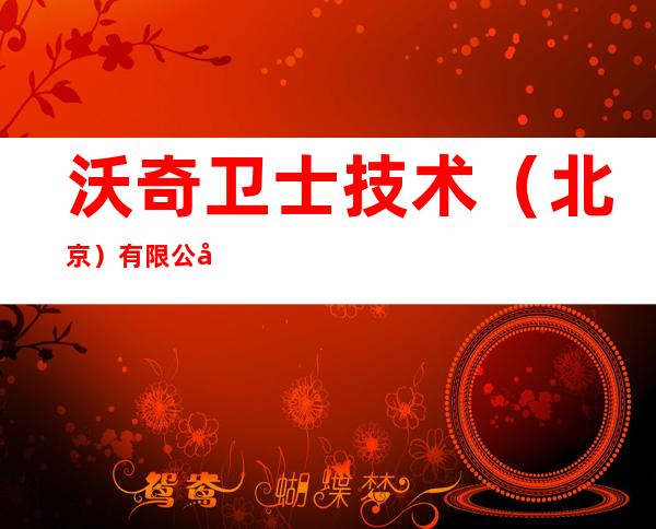 沃奇卫士技术（北京）有限公司watchguard