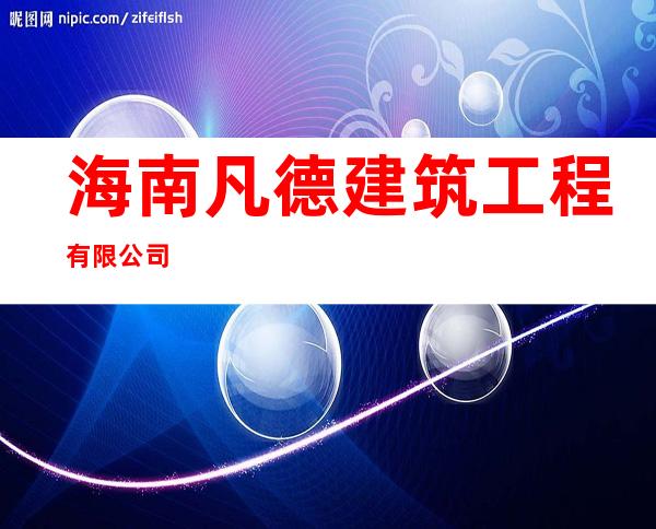 海南凡德建筑工程有限公司