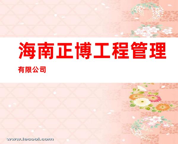 海南正博工程管理有限公司
