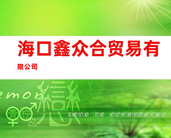 海口鑫众合贸易有限公司