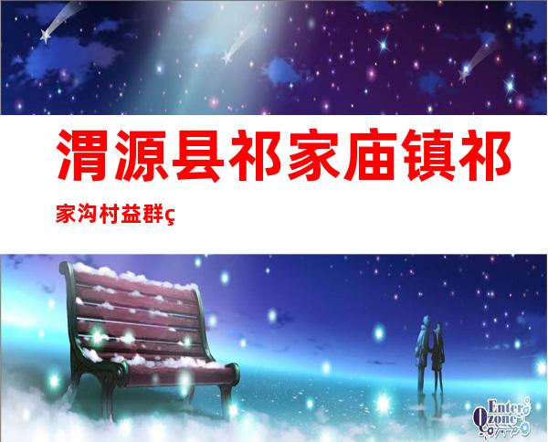 渭源县祁家庙镇祁家沟村益群种植农民专业合作社
