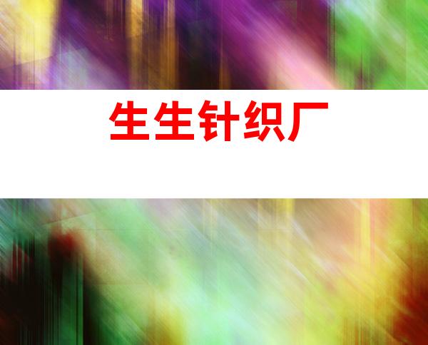 生生针织厂