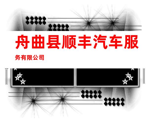 舟曲县顺丰汽车服务有限公司