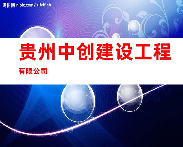 贵州中创建设工程有限公司