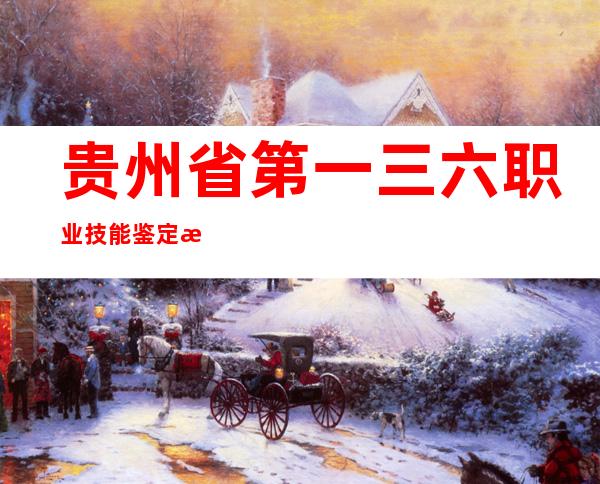 贵州省第一三六职业技能鉴定所