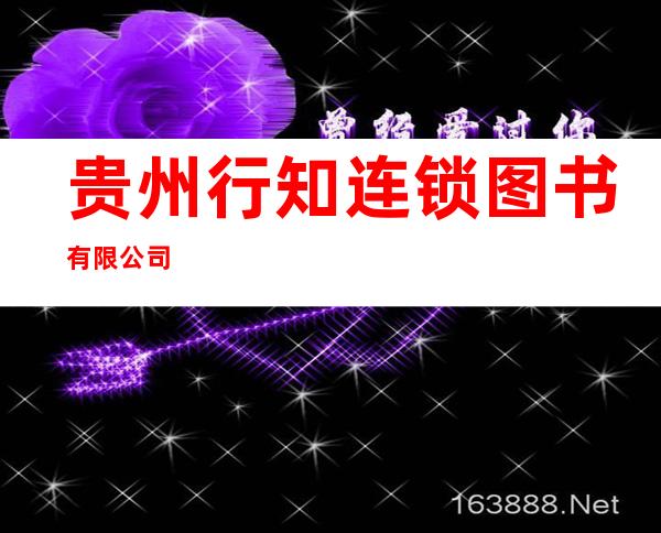 贵州行知连锁图书有限公司
