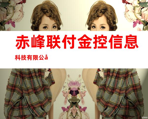 赤峰联付金控信息科技有限公司