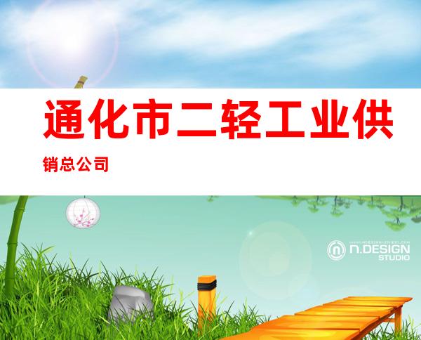 通化市二轻工业供销总公司
