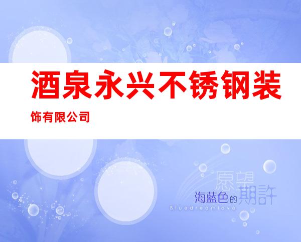 酒泉永兴不锈钢装饰有限公司
