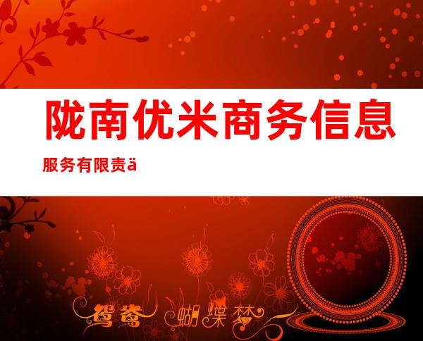 陇南优米商务信息服务有限责任公司